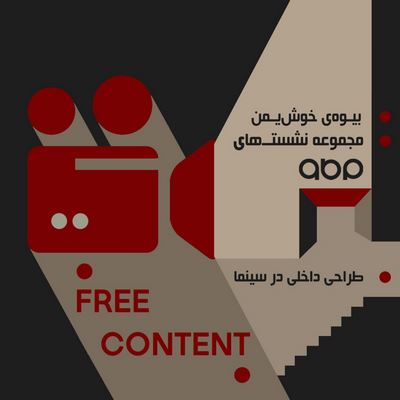 مجموعه نشست های ABP-بررسی فیلم بیوه خوش یمن