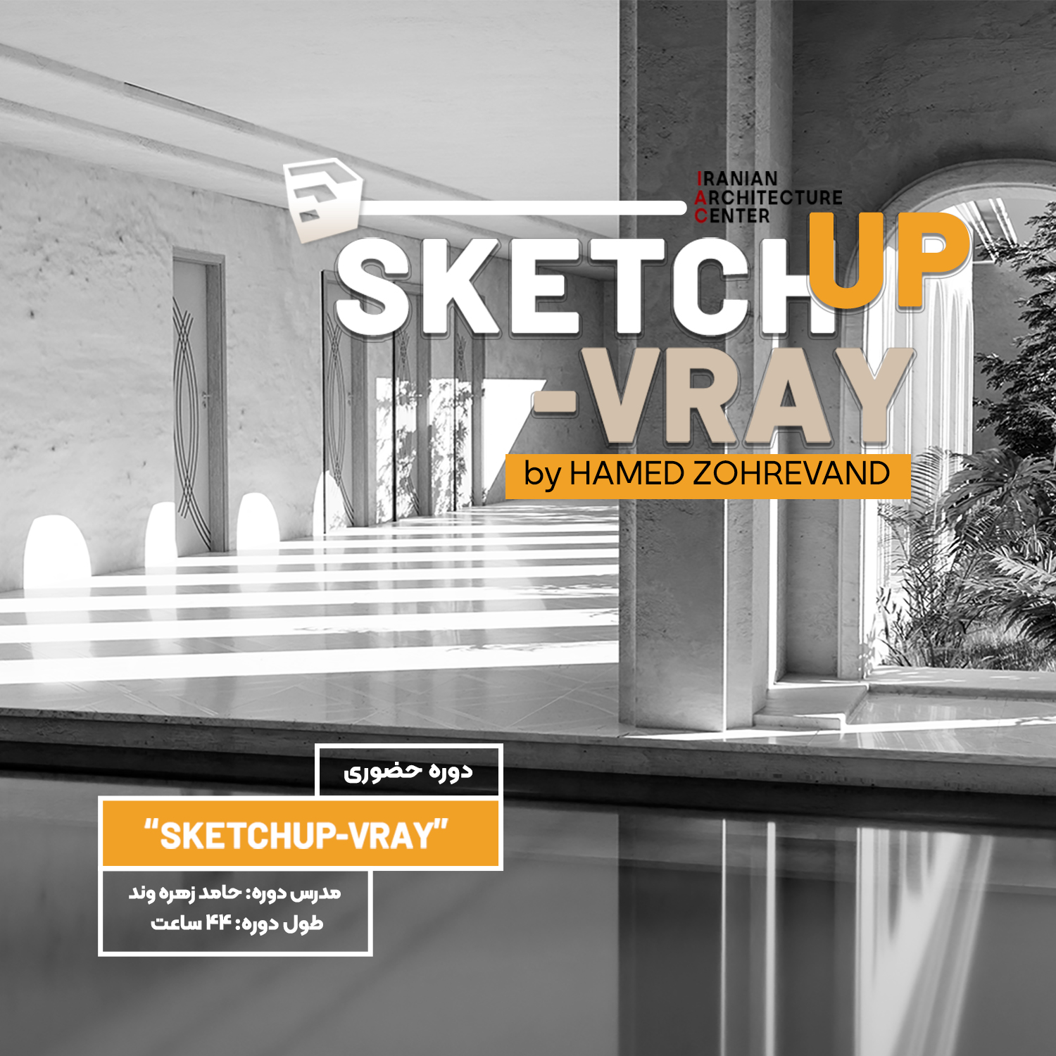 SketchUP + V-ray SketchUP حضوری 