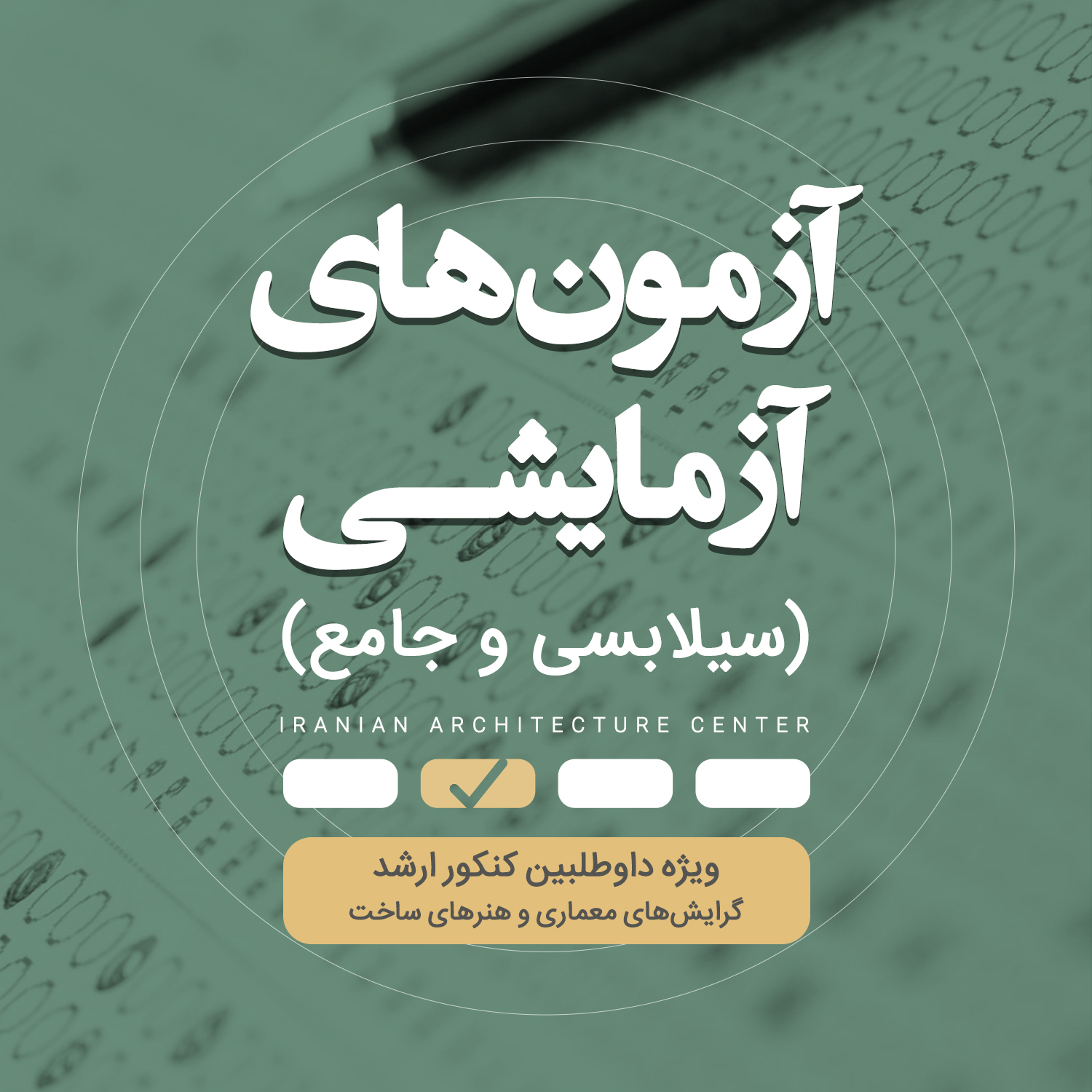  آزمون مرحله اول معماری