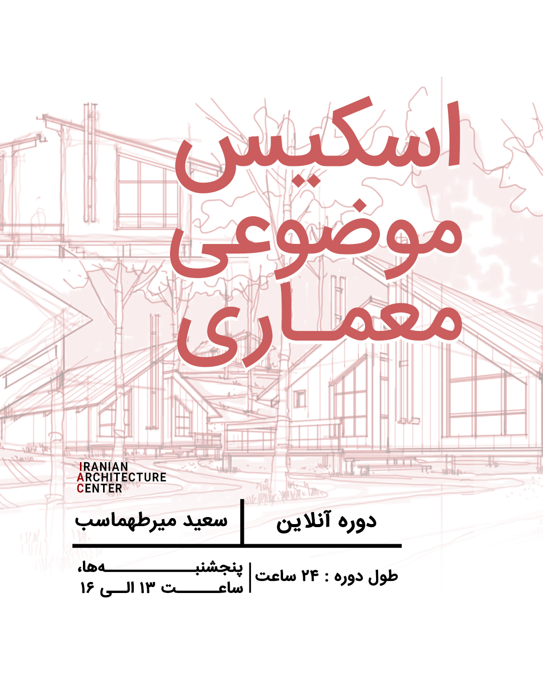 اسکیس موضوعی معماری(آنلاین)-سعید میرطهماسب