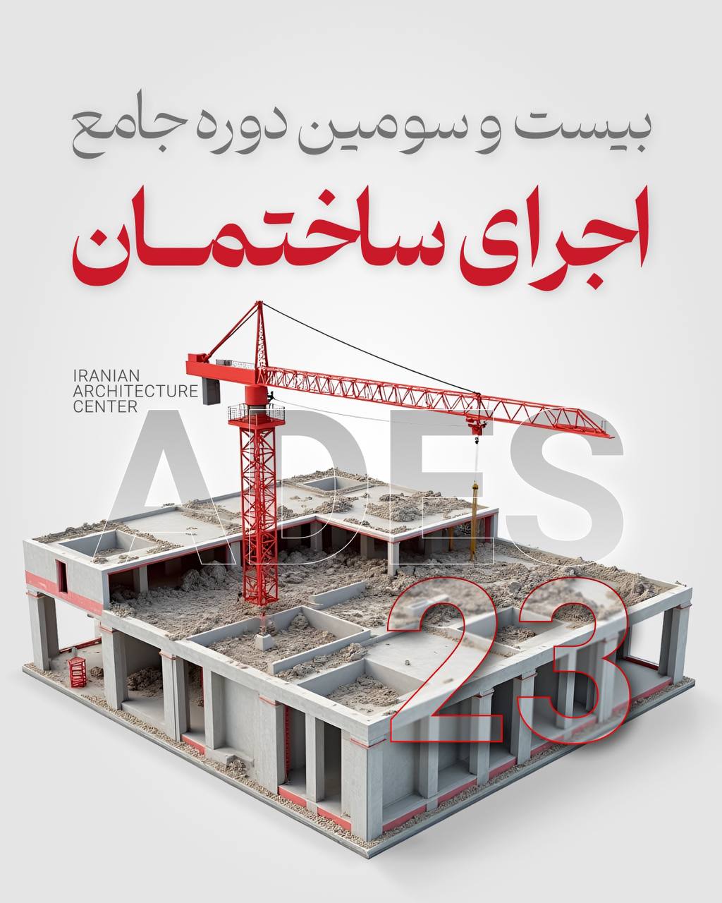 دوره جامع اجرای ساختمان (ADES)-آنلاین
