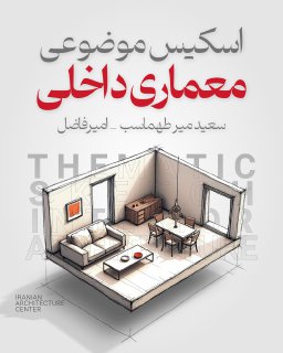 اسکیس موضوعی معماری داخلی حضوری