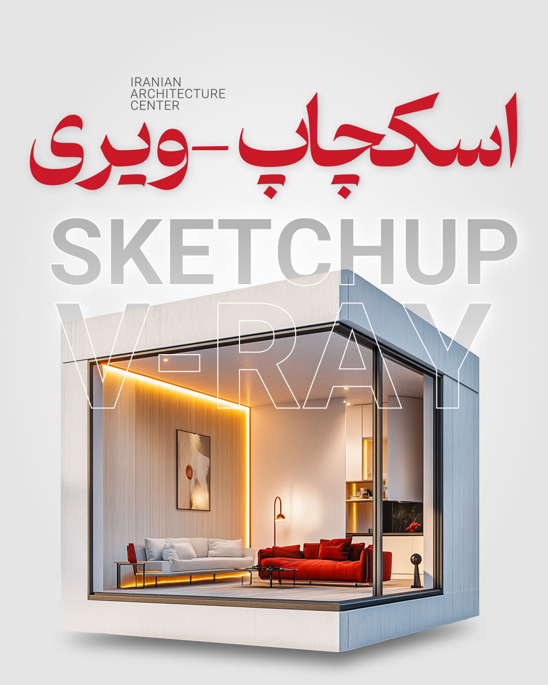 SketchUP + V-ray  آنلاین