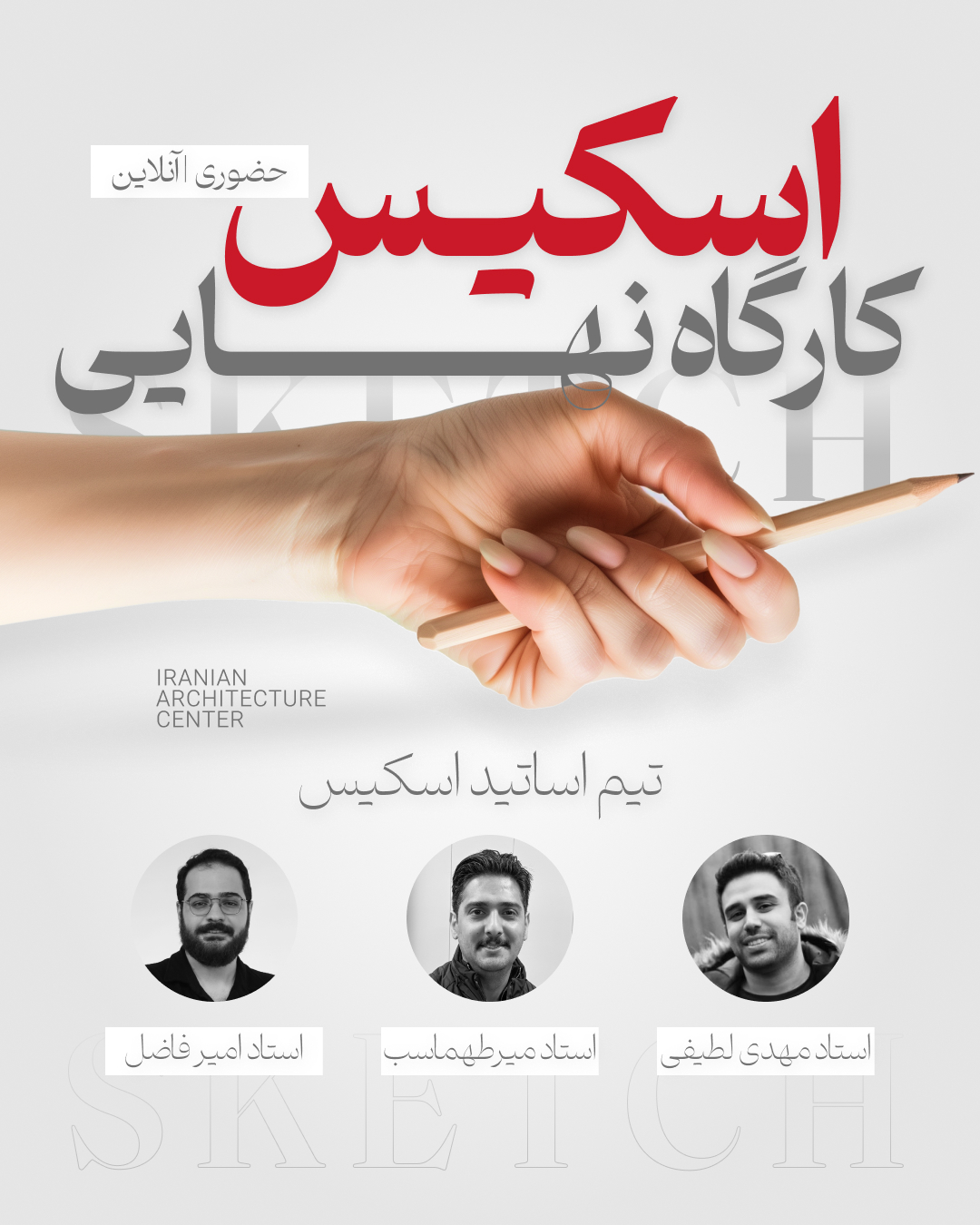 کارگاه نهایی اسکیس آنلاین