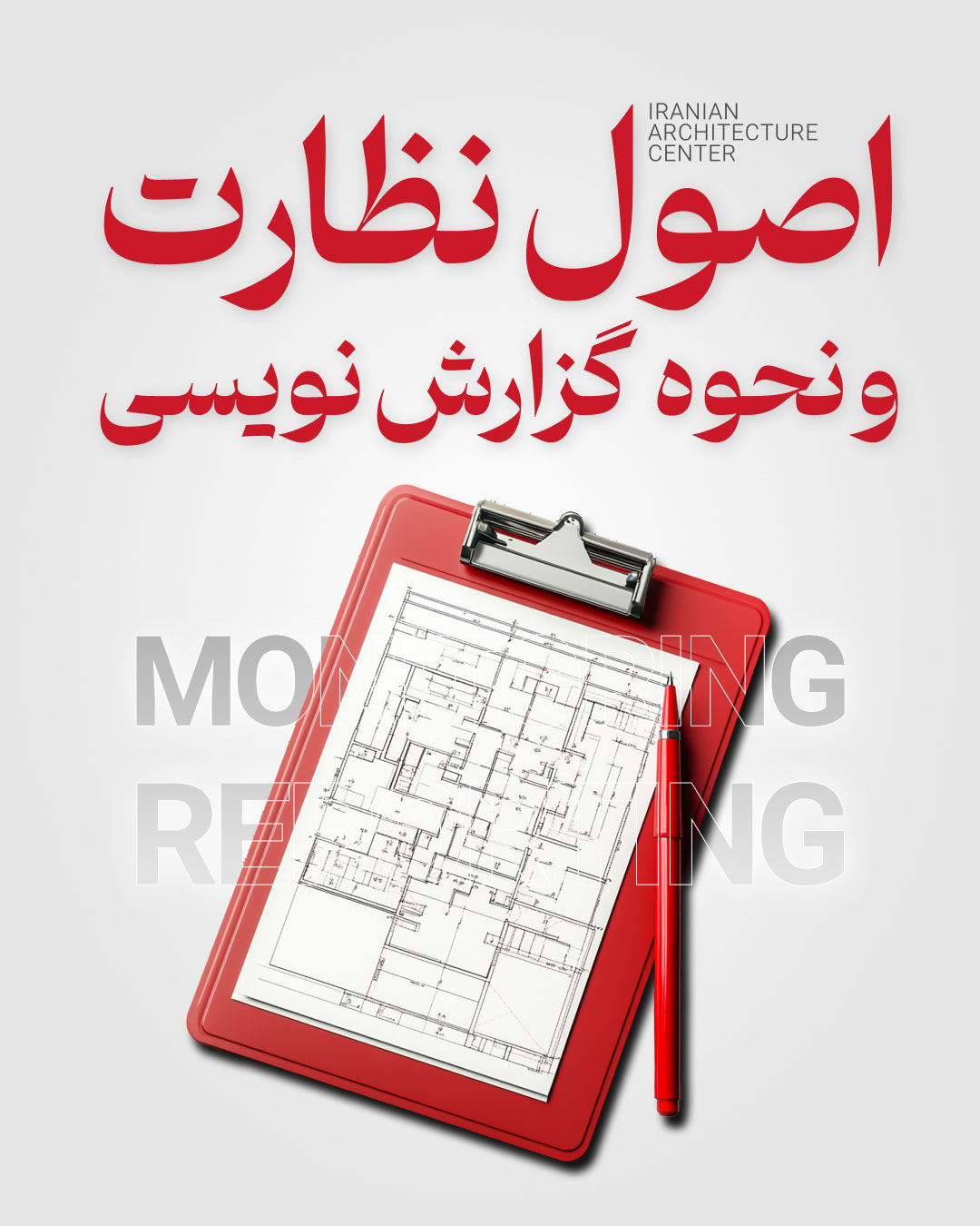 اصول نظارت و نحوه گزارش نویسی (حضوری)
