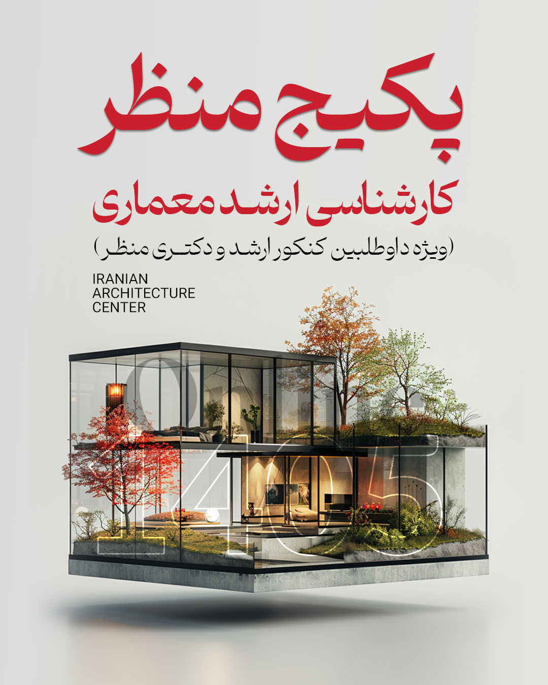 پکیج منظر کارشناسی ارشد معماری(انلاین)