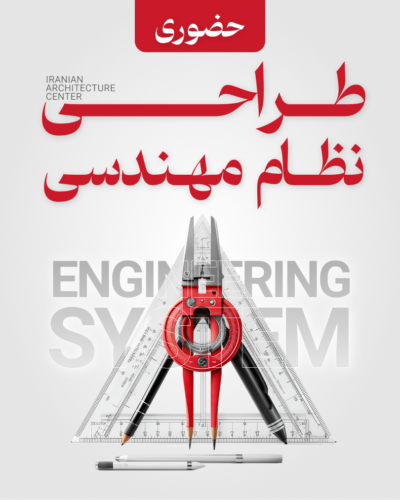 طراحی نظام مهندسی حضوری