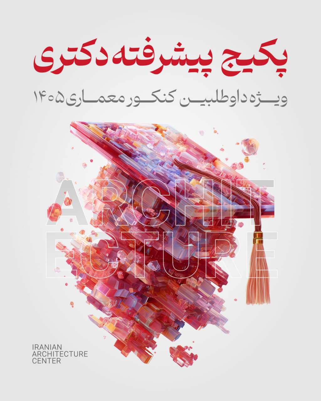 پکیج پیشرفته دکتری معماری (انلاین)