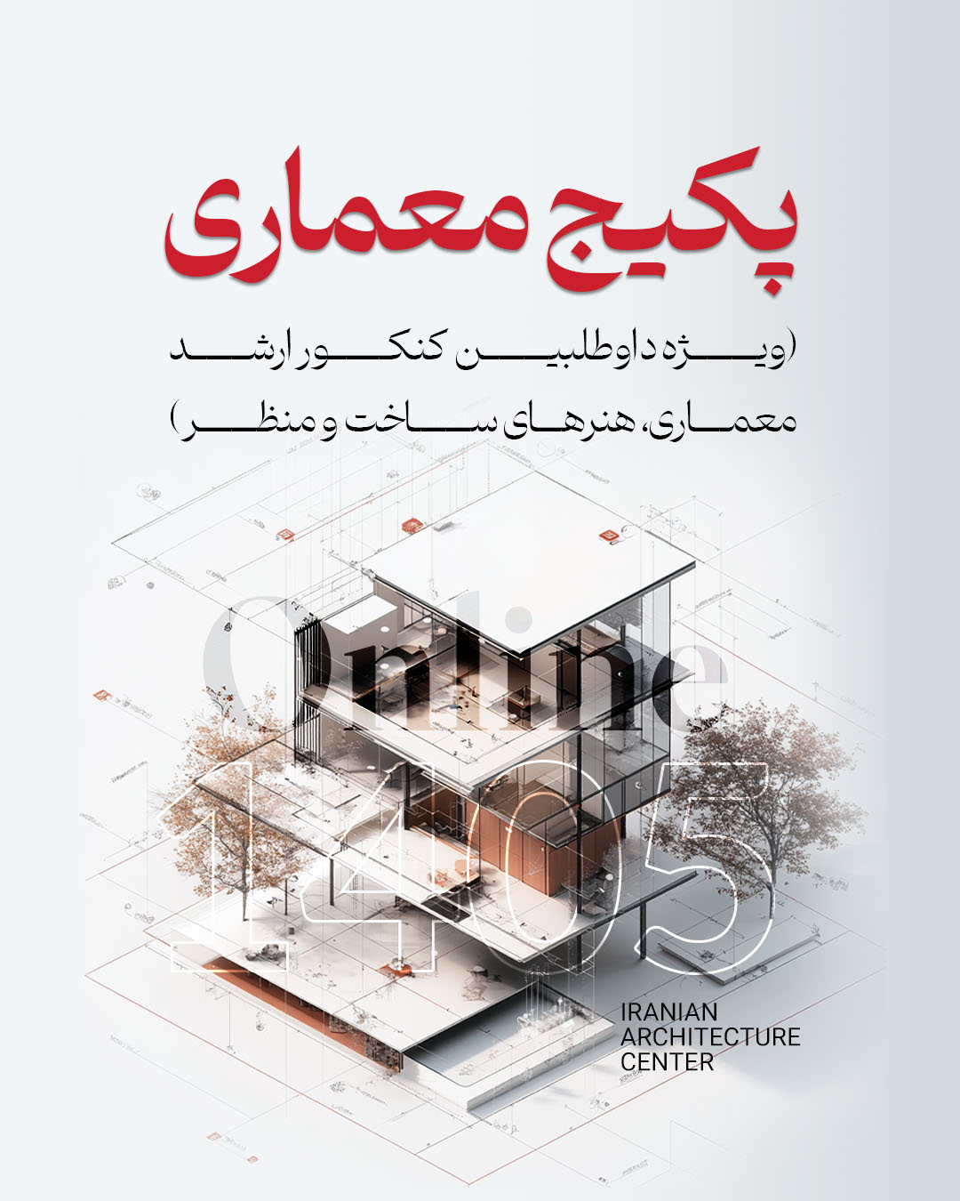 پکیج معماری ارشد (انلاین) کد دوم