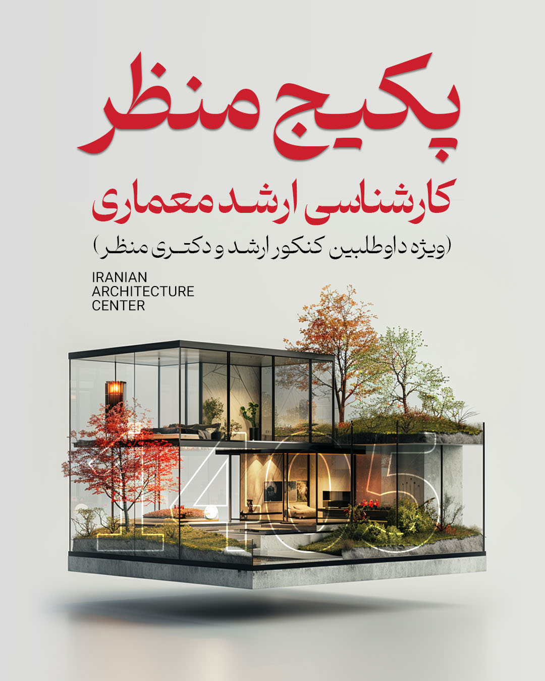 پکیج منظر ارشد (حضوری) کد سوم