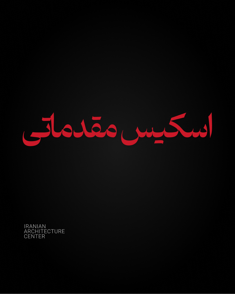 اسکیس مقدماتی معماری (آنلاین)