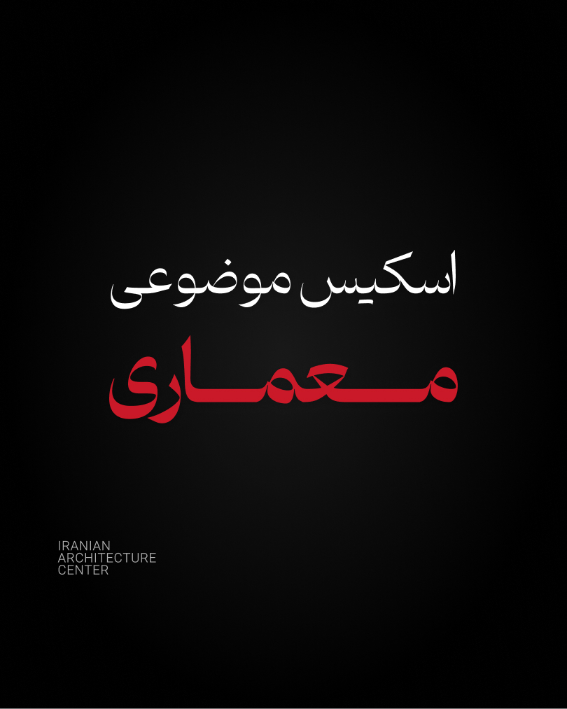 اسکیس موضوعی معماری(آنلاین)