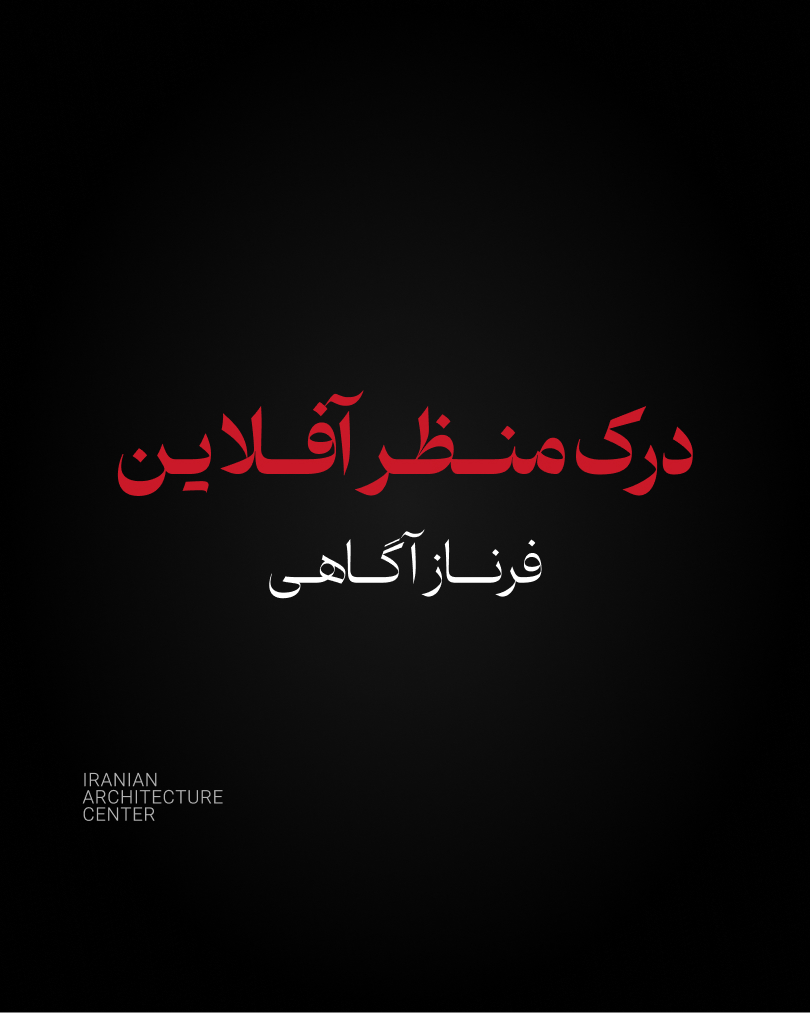 درک منظر آفلاین