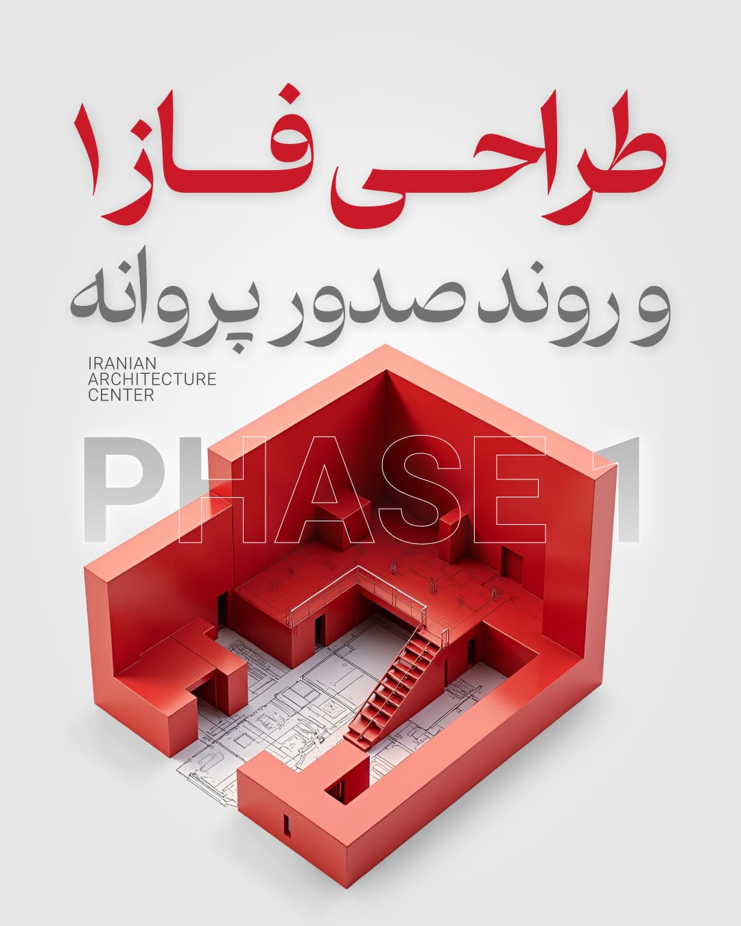طراحی فاز1 و روند صدور پروانه(آنلاین)