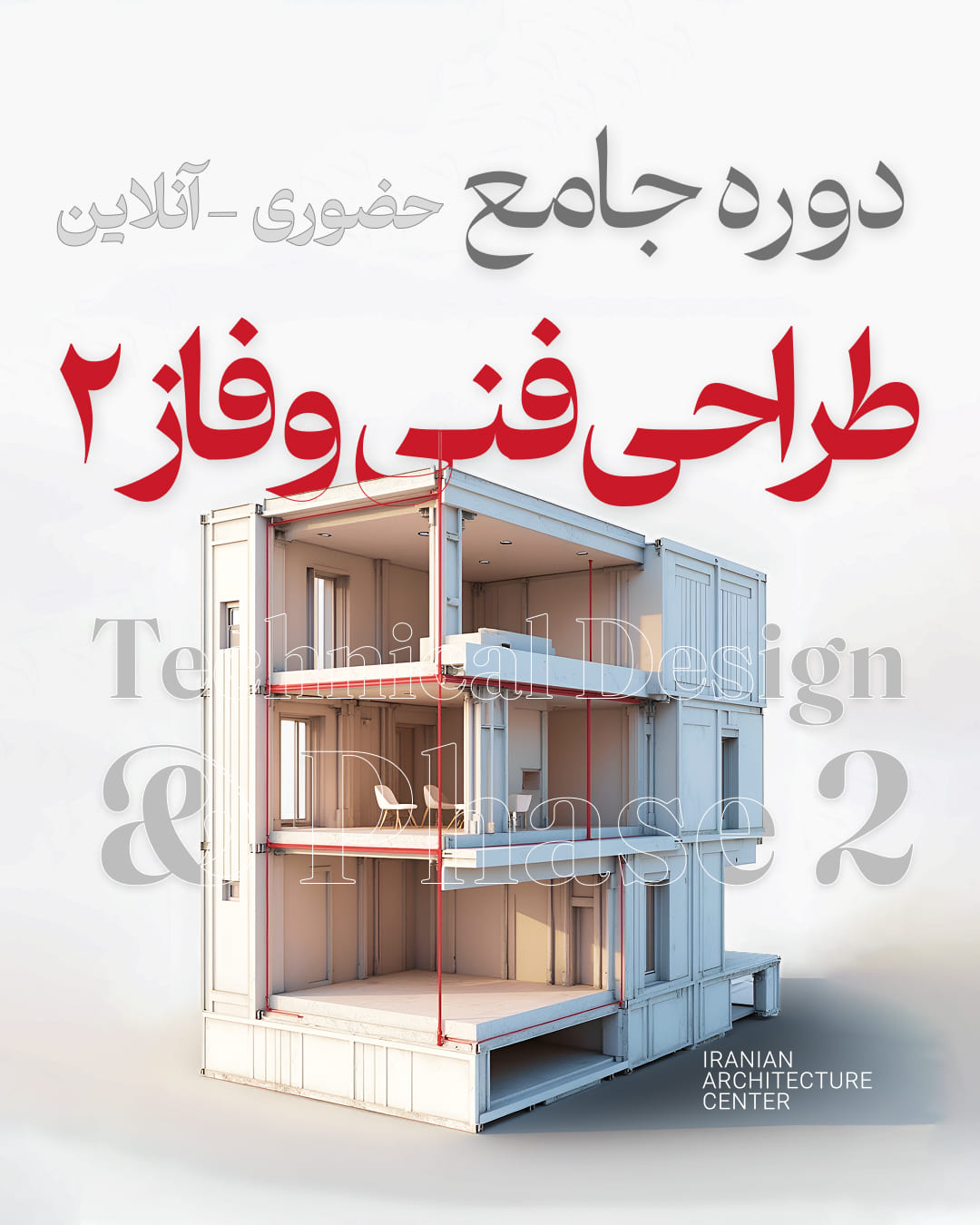 طراحی فنی و فاز2 جامع  (حضوری)