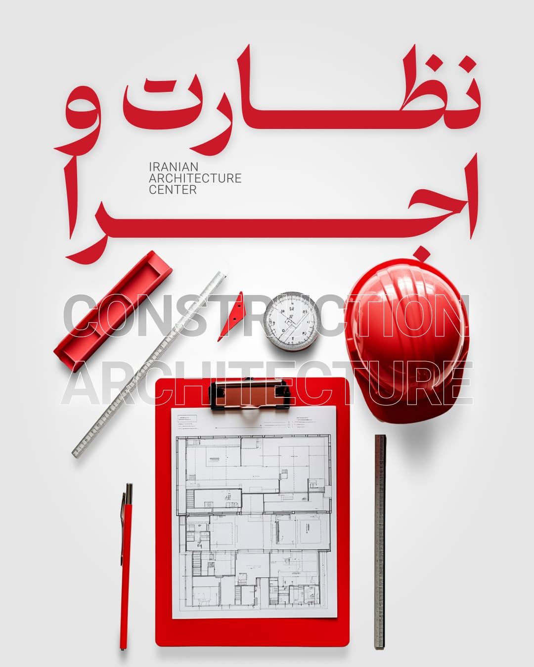 نظارت و اجرا معماری حضوری 