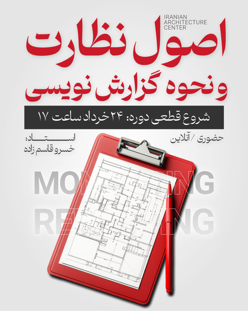 اصول نظارت و نحوه گزارش نویسی (حضوری)