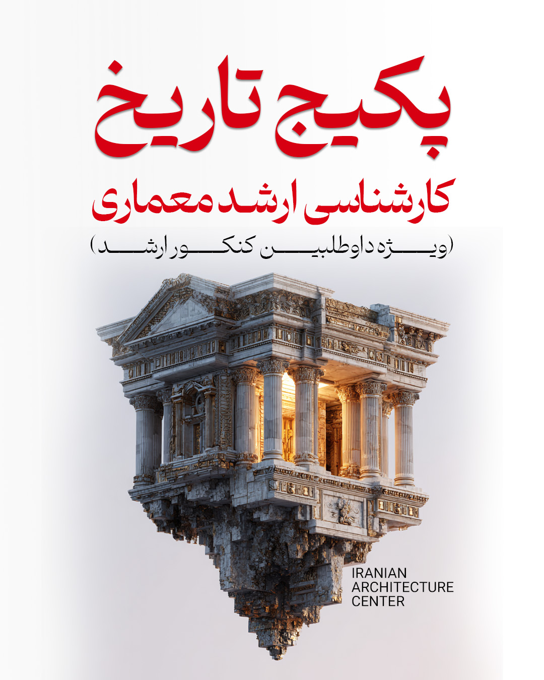 پکیج تاریخ ارشد (حضوری) کداول
