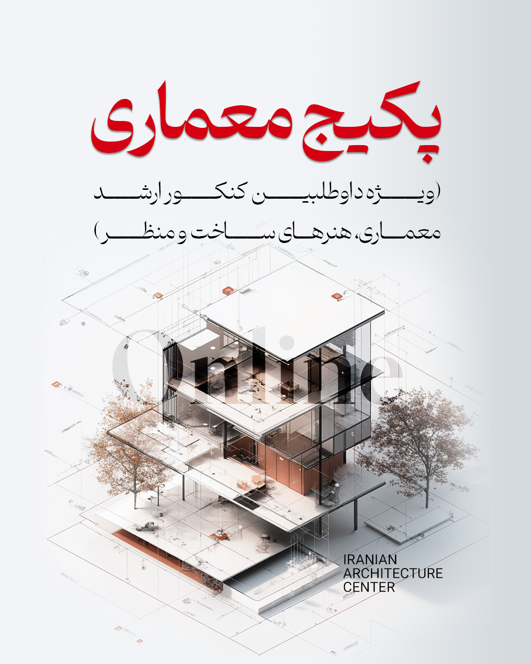 پکیج معماری ارشد (انلاین) کد اول