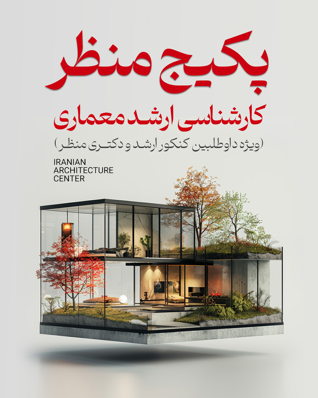 پکیج منظر ارشد (انلاین) کد اول