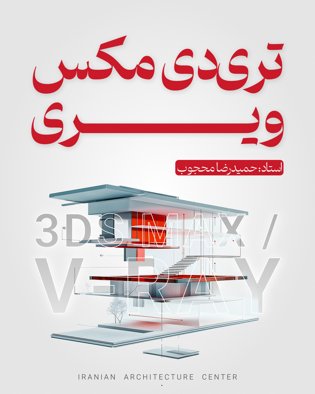 Autodesk 3ds Max / V-Ray حضوری 